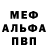 МЕФ мяу мяу K.G